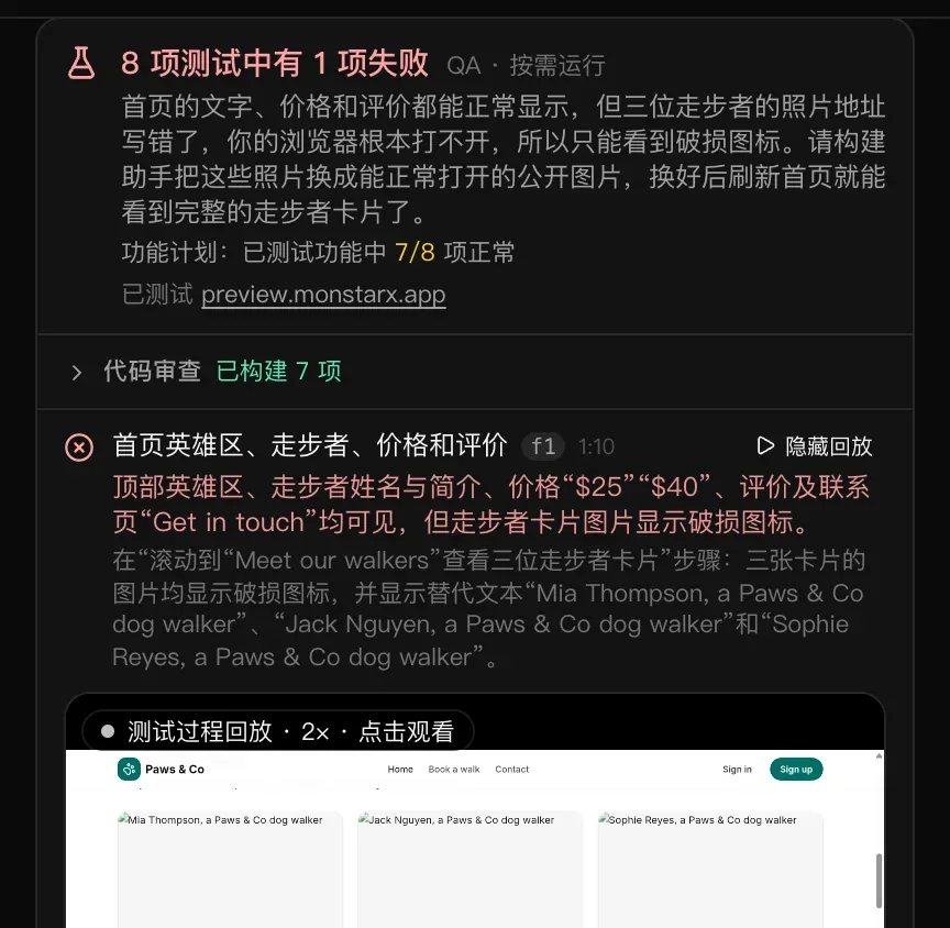 已完成的 QA 卡片：8 项测试中有 1 项失败，附有通俗的原因说明（三位遛狗员的照片无法打开）和修复建议；功能计划：已测试功能中 7/8 项正常；失败的测试用红色标出，写明在哪一步看到了什么，并附有测试过程回放；其余测试打勾，各自带有用时和“回放”按钮