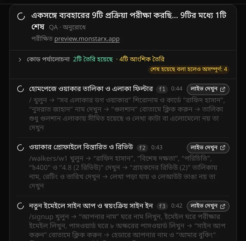 চ্যাটে একটি QA কার্ড, লেখা একসঙ্গে ব্যবহারের 9টি প্রক্রিয়া পরীক্ষা করছি… 9টির মধ্যে 1টি শেষ; কোড পর্যালোচনার সারিতে 2টি তৈরি হয়েছে · 4টি আংশিক তৈরি, আর প্রতিটি পরীক্ষায় (যেমন হোমপেজে ওয়াকার তালিকা ও এলাকা ফিল্টার) তার ধাপ, চলার সময় ও লাইভ দেখুন বোতাম