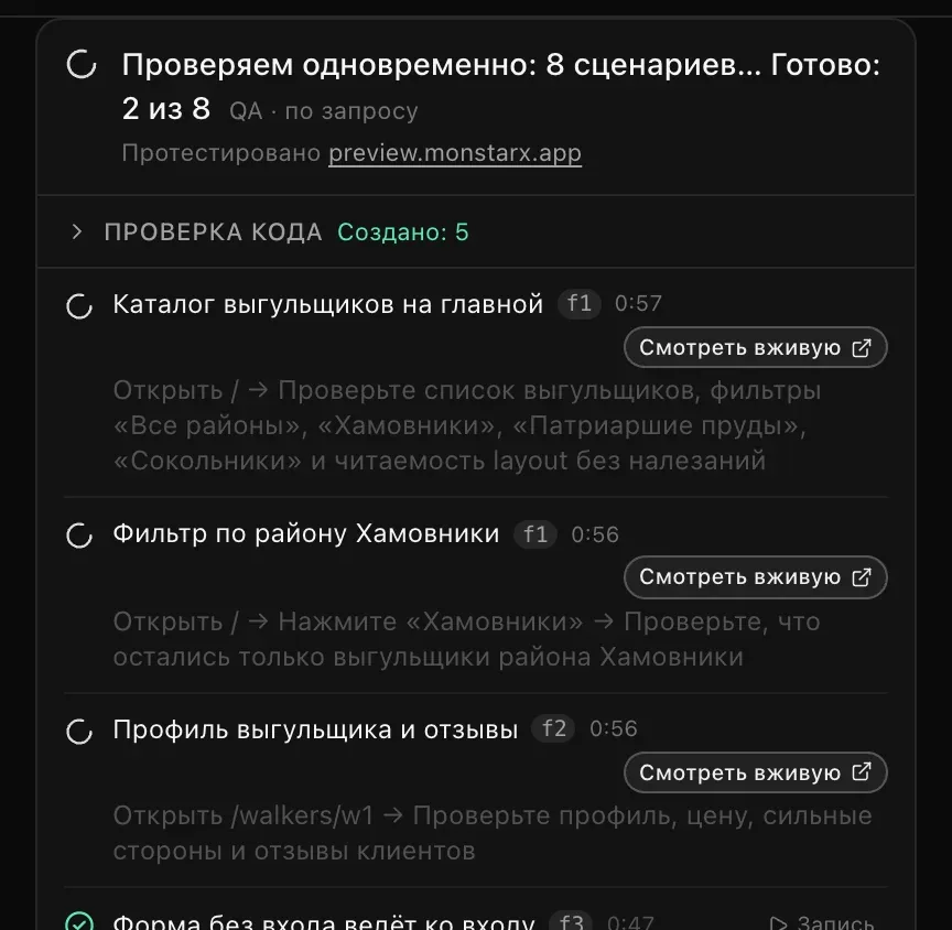 Карточка QA в чате: «Проверяем одновременно: 8 сценариев… Готово: 2 из 8», в строке проверки кода «Создано: 5»; у каждого теста, например «Каталог выгульщиков на главной», видны шаги, время выполнения и кнопка «Смотреть вживую»