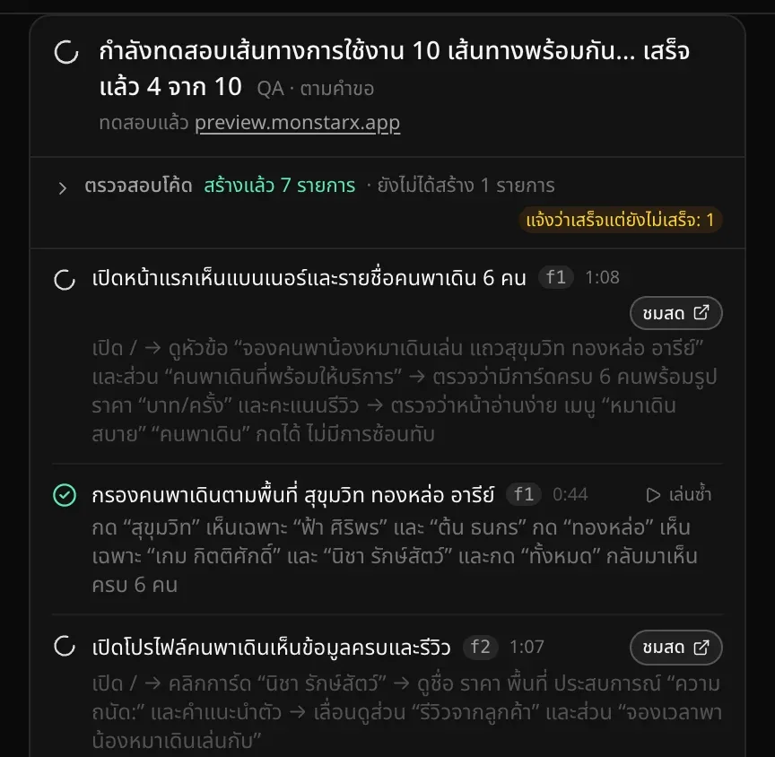 การ์ด QA ในแชทขึ้นว่ากำลังทดสอบเส้นทางการใช้งาน 10 เส้นทางพร้อมกัน… เสร็จแล้ว 4 จาก 10 แถบตรวจสอบโค้ดแสดงสร้างแล้ว 7 รายการ ยังไม่ได้สร้าง 1 รายการ และแจ้งว่าเสร็จแต่ยังไม่เสร็จ: 1 การทดสอบที่กำลังรันแสดงขั้นตอน เวลาที่ใช้ และปุ่มชมสด ส่วนการทดสอบที่ผ่านแล้วมีเครื่องหมายถูก ปุ่มเล่นซ้ำ และสิ่งที่เบราว์เซอร์เห็น