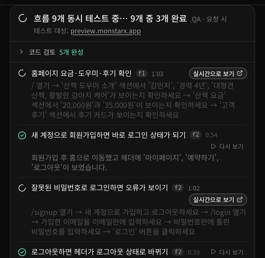 대화의 QA 카드에 ‘흐름 9개 동시 테스트 중… 9개 중 3개 완료’가 표시되고, 코드 검토에서 기능 5개가 완성된 것으로 확인되었으며, 진행 중인 테스트에는 단계, 실행 시간, 실시간으로 보기 버튼이, 끝난 테스트에는 체크 표시와 다시 보기 버튼, 브라우저가 본 내용이 표시됨