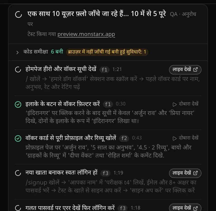 चैट में QA कार्ड, जिस पर लिखा है एक साथ 10 यूज़र फ़्लो जाँचे जा रहे हैं… 10 में से 5 पूरे: कोड समीक्षा में 6 बनी और ब्राउज़र में नहीं जाँची गई बनी हुई सुविधाएँ: 1; चल रहे हर टेस्ट के साथ उसके कदम, चलने का समय और लाइव देखें बटन है, और पूरे हुए टेस्ट पर निशान, दोबारा देखें बटन और ब्राउज़र को क्या दिखा