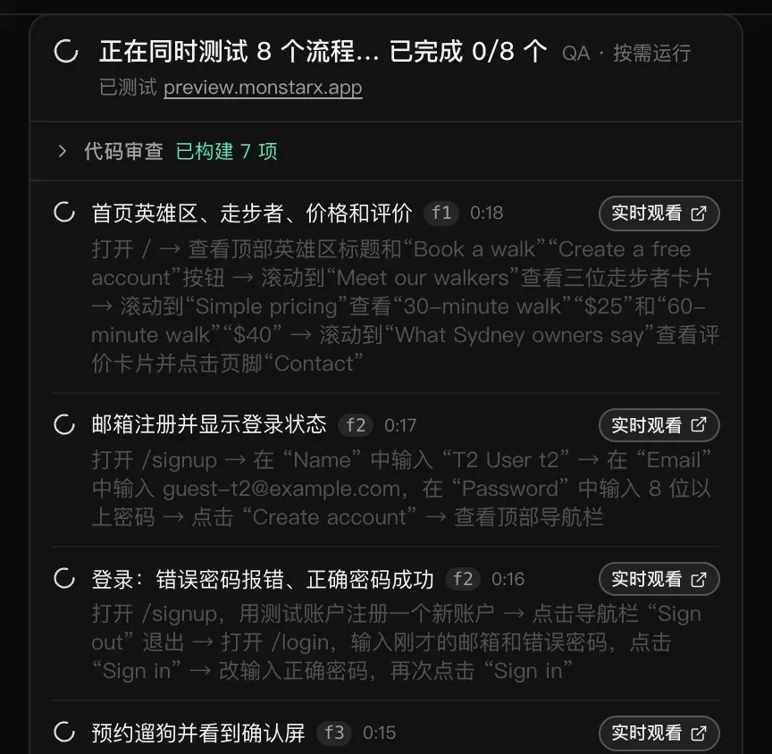 聊天中的 QA 卡片，显示“正在同时测试 8 个流程… 已完成 0/8 个”：代码审查显示“已构建 7 项”，每项测试（如“首页英雄区、走步者、价格和评价”）都显示其中文步骤、运行时间和“实时观看”按钮