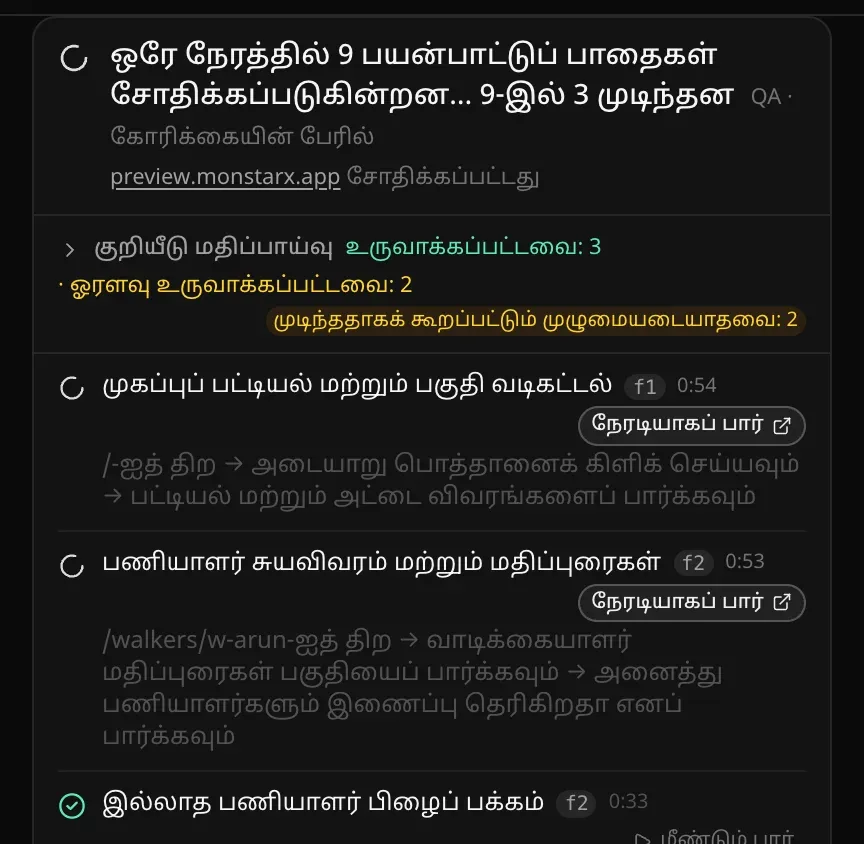 அரட்டையில் ஒரு QA அட்டை: “ஒரே நேரத்தில் 9 பயன்பாட்டுப் பாதைகள் சோதிக்கப்படுகின்றன… 9-இல் 3 முடிந்தன”; குறியீடு மதிப்பாய்வு வரியில் “உருவாக்கப்பட்டவை: 3 · ஓரளவு உருவாக்கப்பட்டவை: 2”; ஒவ்வொரு சோதனையும் (எ.கா. “முகப்புப் பட்டியல் மற்றும் பகுதி வடிகட்டல்”) அதன் படிகள், இயங்கும் நேரம், “நேரடியாகப் பார்” பொத்தானுடன்