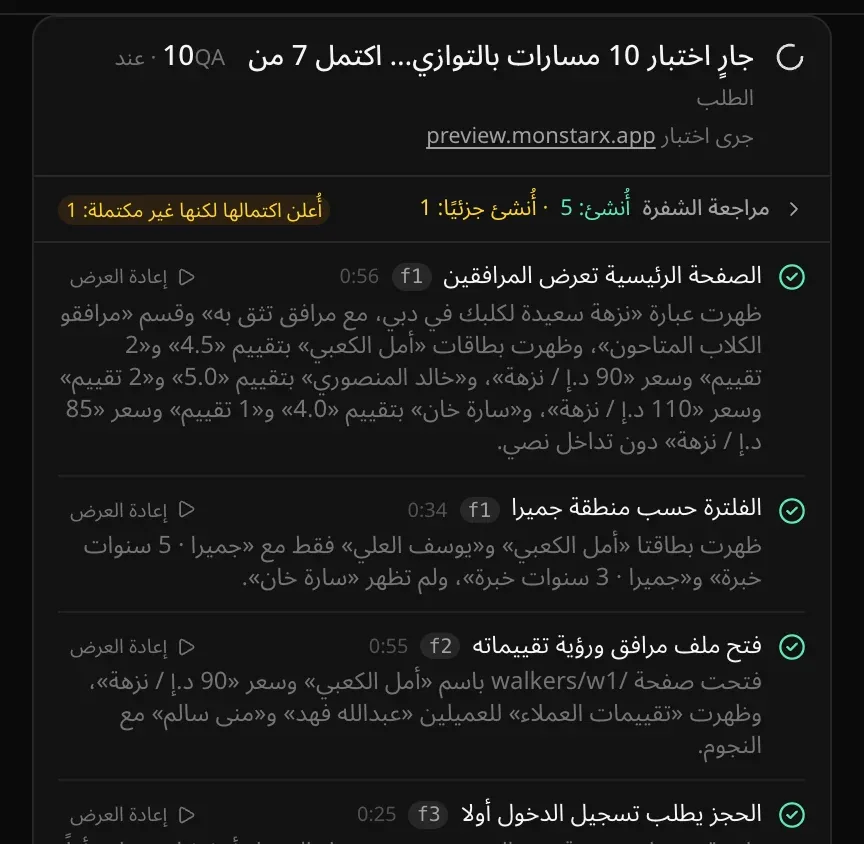 بطاقة QA في المحادثة تقول «جارٍ اختبار 10 مسارات بالتوازي… اكتمل 7 من 10»، وفي سطر مراجعة الشفرة «أُنشئ: 5 · أُنشئ جزئيًا: 1» وشارة «أُعلن اكتمالها لكنها غير مكتملة: 1»؛ والاختبارات المنتهية، مثل «الصفحة الرئيسية تعرض المرافقين»، عليها علامة صح مع مدتها وزر «إعادة العرض» وما رآه المتصفح