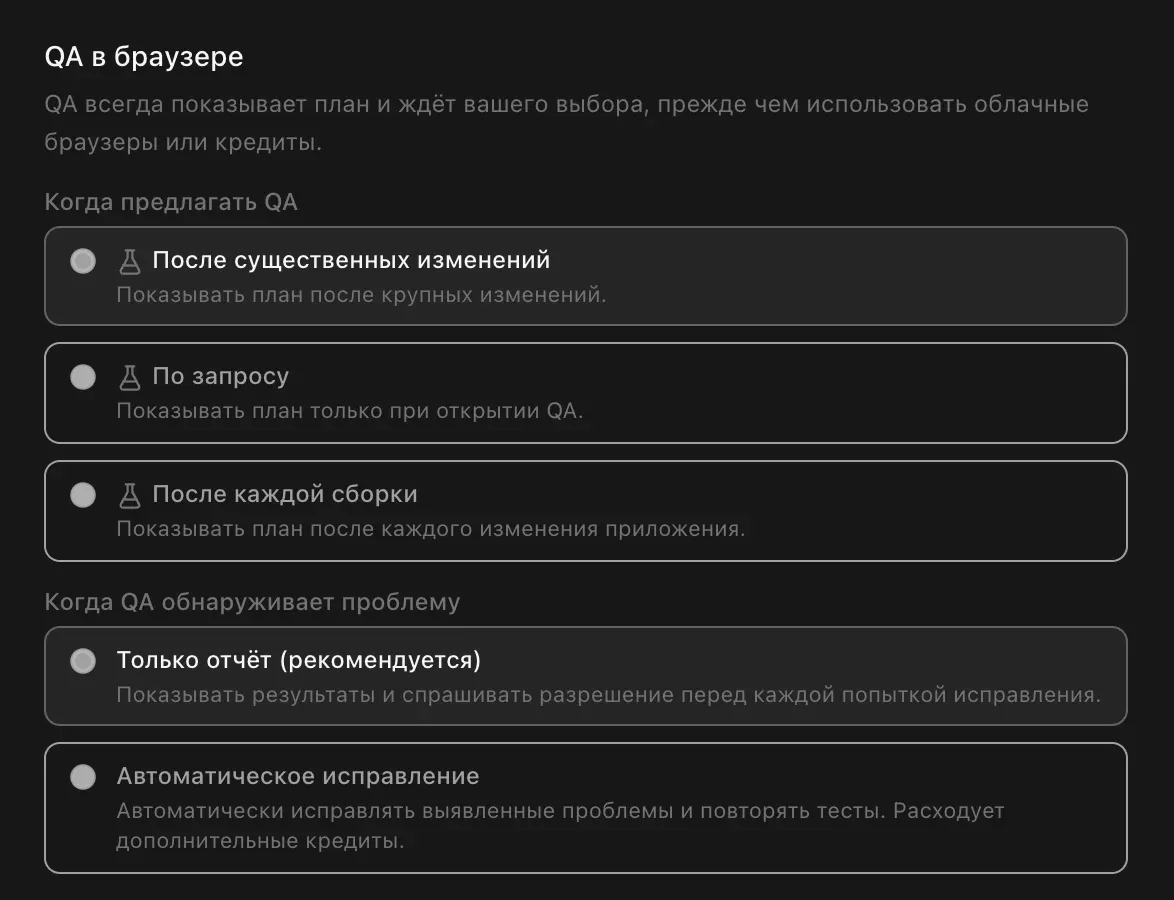 Раздел «QA в браузере» в настройках проекта: QA всегда показывает план и ждёт вашего выбора; когда предлагать QA («После существенных изменений», «По запросу», «После каждой сборки») и что делать, когда QA обнаруживает проблему («Только отчёт (рекомендуется)» или «Автоматическое исправление»)
