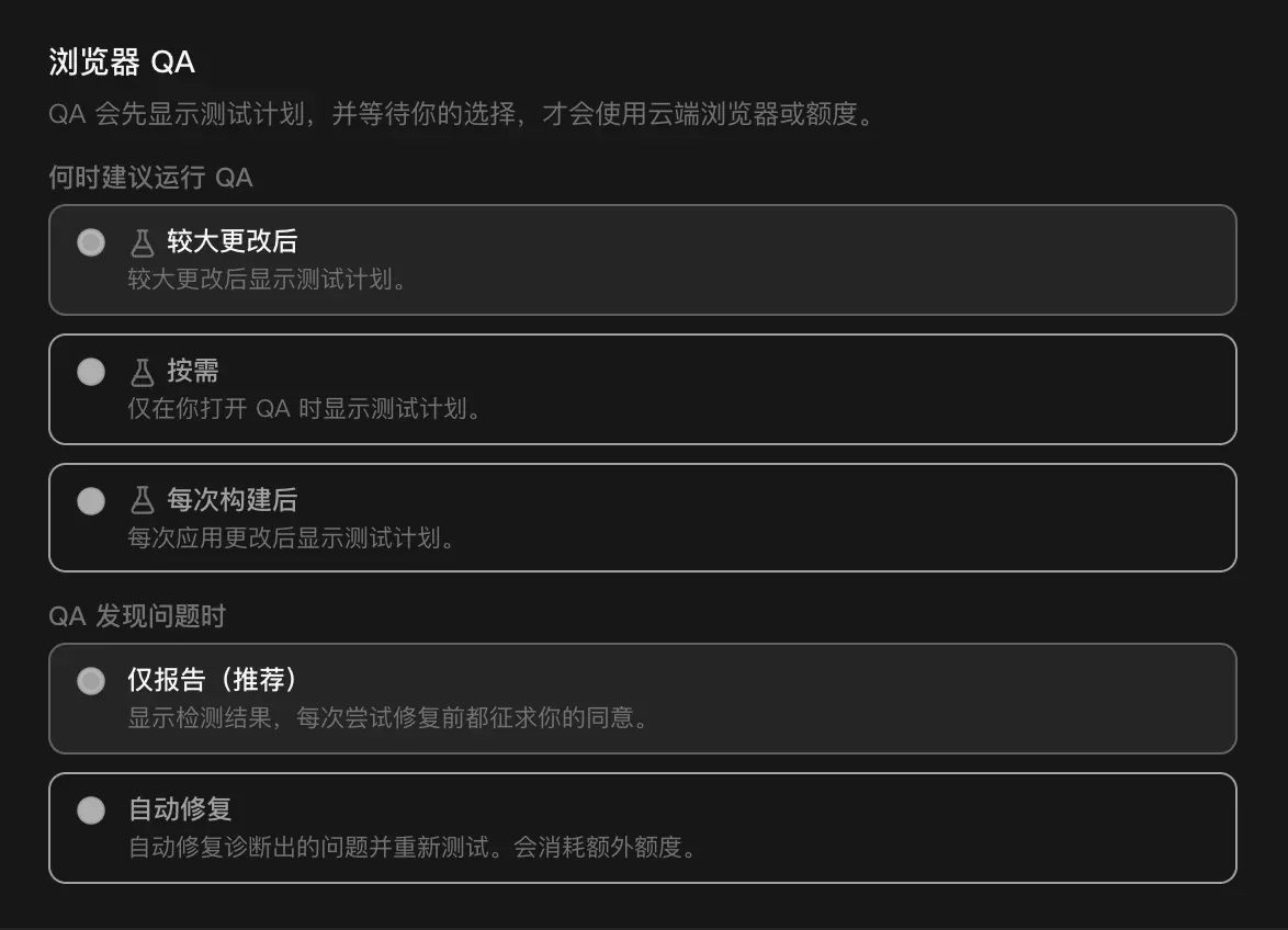 项目设置中的“浏览器 QA”：QA 会先显示测试计划，并等待你的选择；何时建议运行 QA（较大更改后、按需、每次构建后），以及 QA 发现问题时（仅报告（推荐）或自动修复）