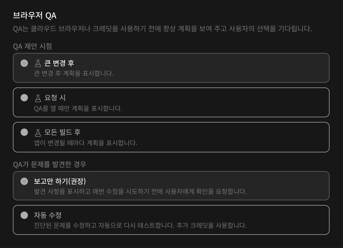 프로젝트 설정의 브라우저 QA: QA 제안 시점(큰 변경 후, 요청 시, 모든 빌드 후)과 QA가 문제를 발견한 경우(보고만 하기(권장) 또는 자동 수정)