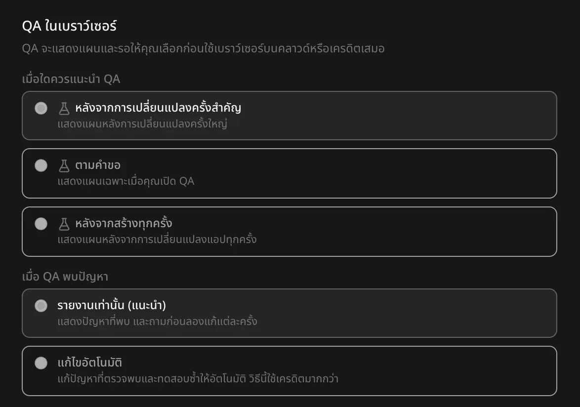 QA ในเบราว์เซอร์ในการตั้งค่าโปรเจกต์ มีตัวเลือกเมื่อใดควรแนะนำ QA (หลังจากการเปลี่ยนแปลงครั้งสำคัญ ตามคำขอ หลังจากสร้างทุกครั้ง) และเมื่อ QA พบปัญหา (รายงานเท่านั้น (แนะนำ) หรือแก้ไขอัตโนมัติ)