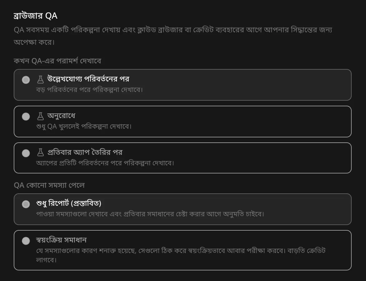প্রকল্পের সেটিংসে ব্রাউজার QA অংশ: কখন QA-এর পরামর্শ দেখাবে (উল্লেখযোগ্য পরিবর্তনের পর, অনুরোধে, প্রতিবার অ্যাপ তৈরির পর) আর QA কোনো সমস্যা পেলে (শুধু রিপোর্ট — প্রস্তাবিত, অথবা স্বয়ংক্রিয় সমাধান)