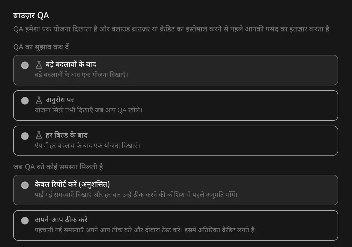 प्रोजेक्ट सेटिंग्स में ब्राउज़र QA: QA का सुझाव कब दें (बड़े बदलावों के बाद, अनुरोध पर, हर बिल्ड के बाद) और जब QA को कोई समस्या मिलती है (केवल रिपोर्ट करें (अनुशंसित) या अपने-आप ठीक करें)