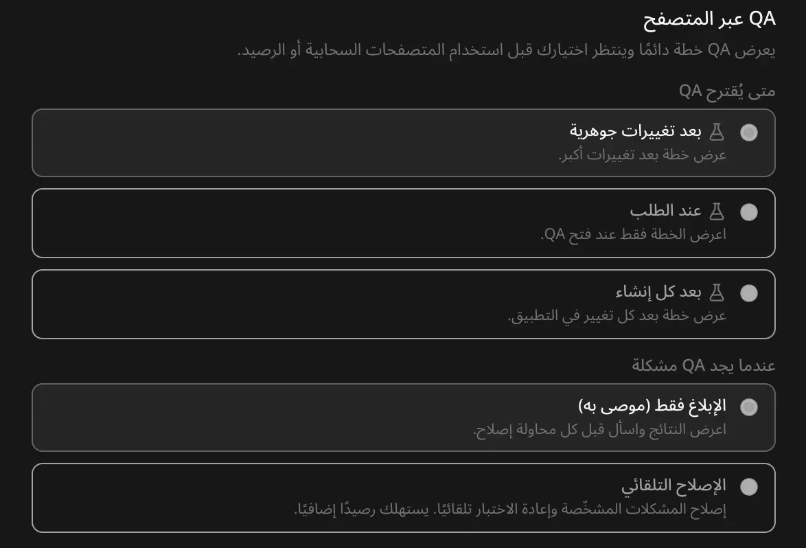 قسم «QA عبر المتصفح» في إعدادات المشروع: يعرض QA خطة دائمًا وينتظر اختيارك؛ متى يُقترح QA (بعد تغييرات جوهرية، عند الطلب، بعد كل إنشاء)، وما يحدث عندما يجد QA مشكلة (الإبلاغ فقط، وهو الخيار الموصى به، أو الإصلاح التلقائي)