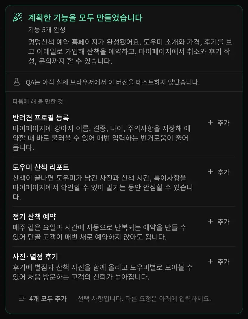마무리 카드: 계획한 기능을 모두 만들었습니다, 기능 5개 완성, QA가 아직 이 버전을 테스트하지 않았다는 안내, 그리고 추가 버튼이 있는 다음에 해 볼 만한 것 네 가지