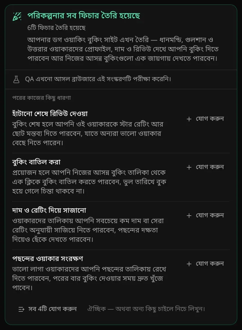 সমাপ্তি কার্ড: পরিকল্পনার সব ফিচার তৈরি হয়েছে, 6টি ফিচার তৈরি হয়েছে, সাইটের সারাংশ, QA এখনো এই সংস্করণটি পরীক্ষা করেনি, আর পরের কাজের চারটি ধারণা, প্রতিটিতে যোগ করুন বোতাম