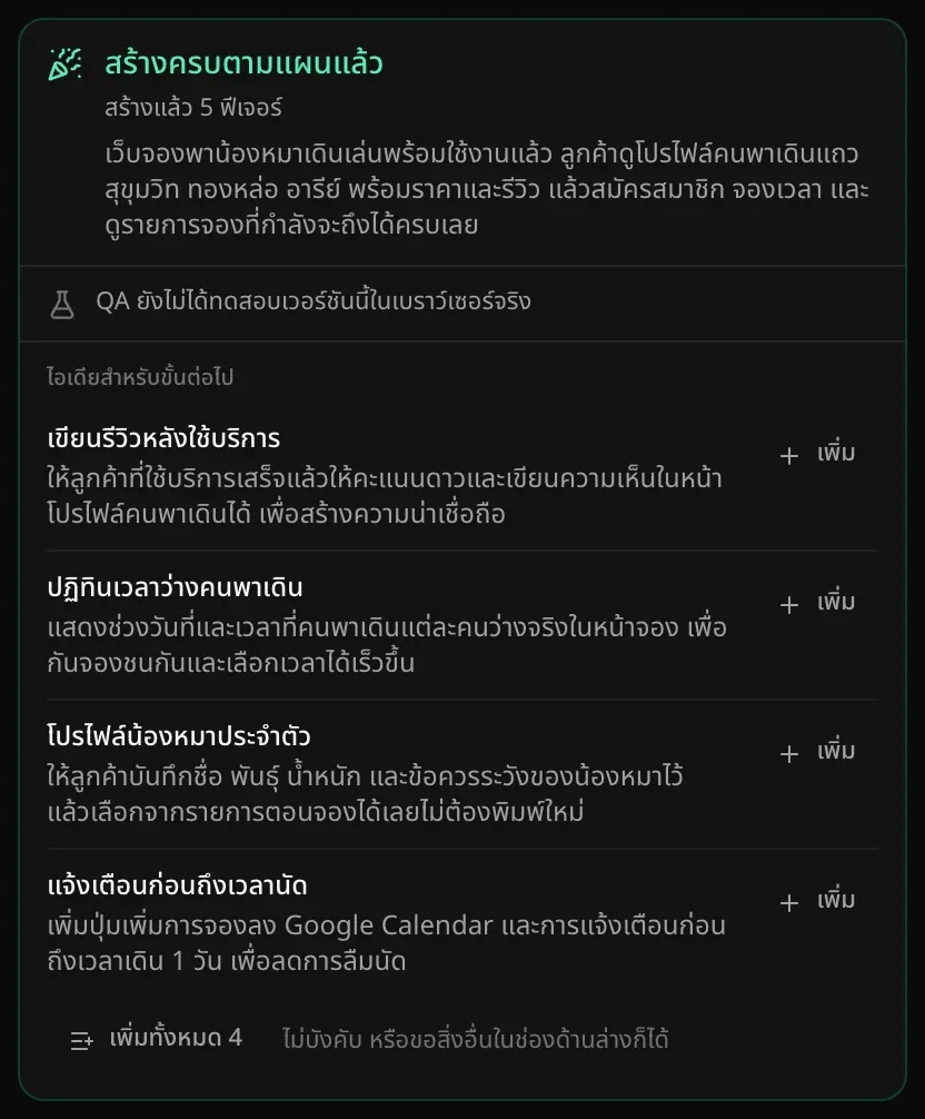การ์ดสรุปขึ้นว่าสร้างครบตามแผนแล้ว สร้างแล้ว 5 ฟีเจอร์ QA ยังไม่ได้ทดสอบเวอร์ชันนี้ในเบราว์เซอร์จริง และมีไอเดีย 4 อย่างสำหรับขั้นต่อไป แต่ละอย่างมีปุ่มเพิ่ม พร้อมปุ่มเพิ่มทั้งหมด 4