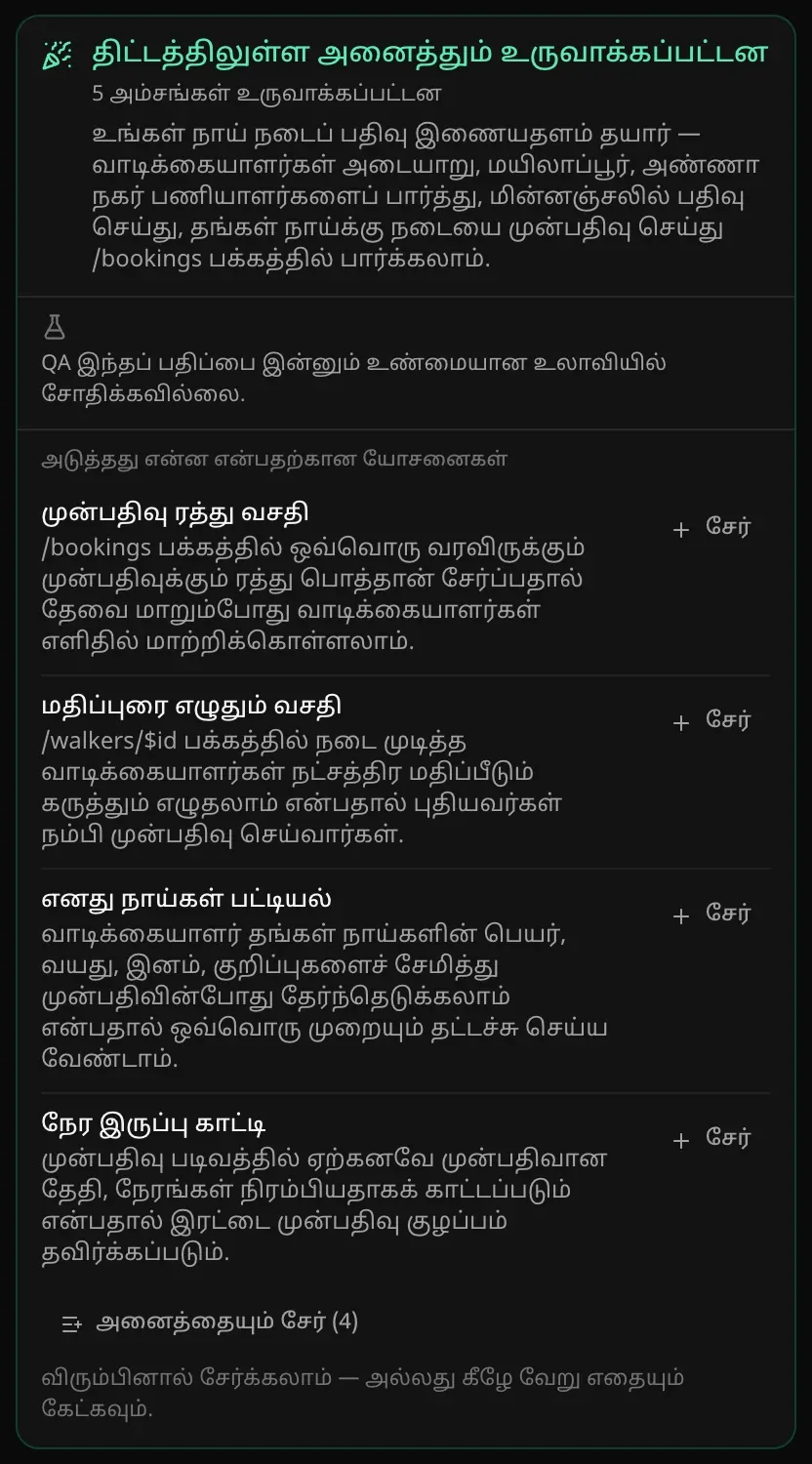 நிறைவு அட்டை: திட்டத்திலுள்ள அனைத்தும் உருவாக்கப்பட்டன, 5 அம்சங்கள் உருவாக்கப்பட்டன, QA இந்தப் பதிப்பை இன்னும் சோதிக்கவில்லை என்ற குறிப்பு, அடுத்தது என்ன என்பதற்கான நான்கு யோசனைகள், ஒவ்வொன்றிலும் சேர் பொத்தான்