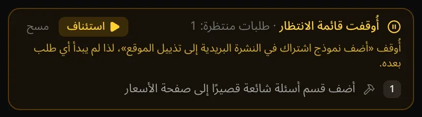 «أُوقفت قائمة الانتظار · طلبات منتظرة: 1»، مع زر «استئناف» والسبب: أُوقف طلب إضافة نموذج اشتراك في النشرة البريدية إلى التذييل، لذا لم يبدأ أي طلب بعده