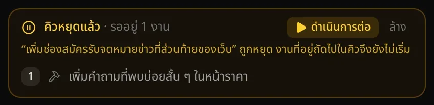 คิวหยุดแล้ว · รออยู่ 1 งาน พร้อมปุ่มดำเนินการต่อ และเหตุผลว่าคำขอให้เพิ่มช่องสมัครรับจดหมายข่าวที่ส่วนท้ายถูกหยุด งานที่อยู่ถัดไปในคิวจึงยังไม่เริ่ม