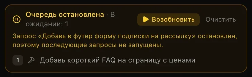 «Очередь остановлена · В ожидании: 1» с кнопкой «Возобновить» и причиной: запрос на добавление подписки на рассылку в подвал остановлен, поэтому последующие запросы не запущены