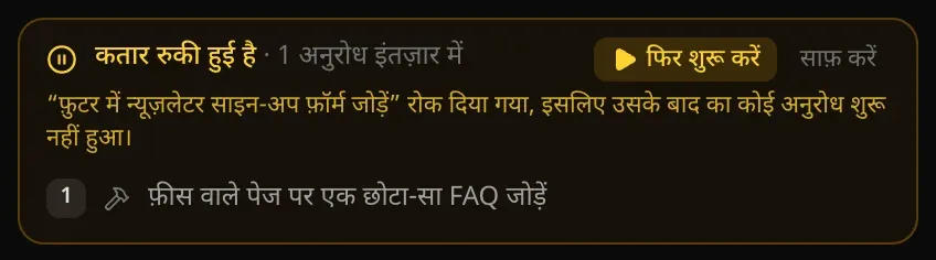 कतार रुकी हुई है · 1 अनुरोध इंतज़ार में, फिर शुरू करें बटन और कारण: फ़ुटर में न्यूज़लेटर साइन-अप जोड़ने का अनुरोध रोक दिया गया, इसलिए उसके बाद का कोई अनुरोध शुरू नहीं हुआ