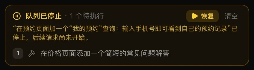 “队列已停止 · 1 个待执行”，带有“恢复”和“清空”按钮，原因为：“在预约页面加一个“我的预约”查询：输入手机号即可看到自己的预约记录”已停止，后续请求尚未开始；下方是待执行的“在价格页面添加一个简短的常见问题解答”