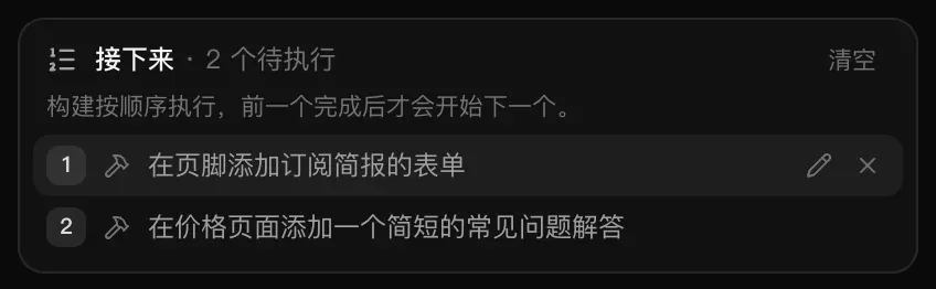 “接下来 · 2 个待执行”：“构建按顺序执行，前一个完成后才会开始下一个。”下方是第 1 个请求“在页脚添加订阅简报的表单”（带编辑和移除按钮）和第 2 个请求“在价格页面添加一个简短的常见问题解答”