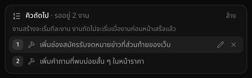 คิวถัดไป · รออยู่ 2 งาน พร้อมข้อความว่างานสร้างจะเริ่มทีละงาน งานถัดไปจะเริ่มเมื่องานก่อนหน้าเสร็จแล้ว คำขอแรกคือเพิ่มช่องสมัครรับจดหมายข่าวที่ส่วนท้ายของเว็บ พร้อมปุ่มแก้ไขและนำออก และคำขอที่สองคือเพิ่มคำถามที่พบบ่อยสั้น ๆ ในหน้าราคา