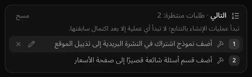 «التالي · طلبات منتظرة: 2»: «تبدأ عمليات الإنشاء بالتتابع؛ لا تبدأ أي عملية إلا بعد اكتمال سابقتها»، وأولًا طلب إضافة نموذج اشتراك في النشرة البريدية إلى تذييل الموقع مع زرّي التعديل والإزالة، ثم طلب إضافة قسم أسئلة شائعة قصير إلى صفحة الأسعار