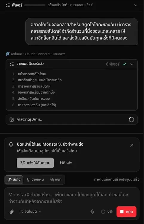 แชทระหว่างที่สร้างเว็บจองคลาสโยคะ มีคำขอ ตามด้วย วางแผนฟีเจอร์แล้ว พร้อมฟีเจอร์ 6 รายการ ได้แก่ หน้าแรกสตูดิโอโยคะ สมาชิกเข้าสู่ระบบ/สมัครสมาชิก ตารางคลาสรายสัปดาห์ จองคลาสพร้อมจำกัดที่นั่ง ส่งอีเมลยืนยันการจอง และการจองของฉัน (ยกเลิกได้) และ กำลังวาดรูปภาพ… อยู่ด้านล่าง