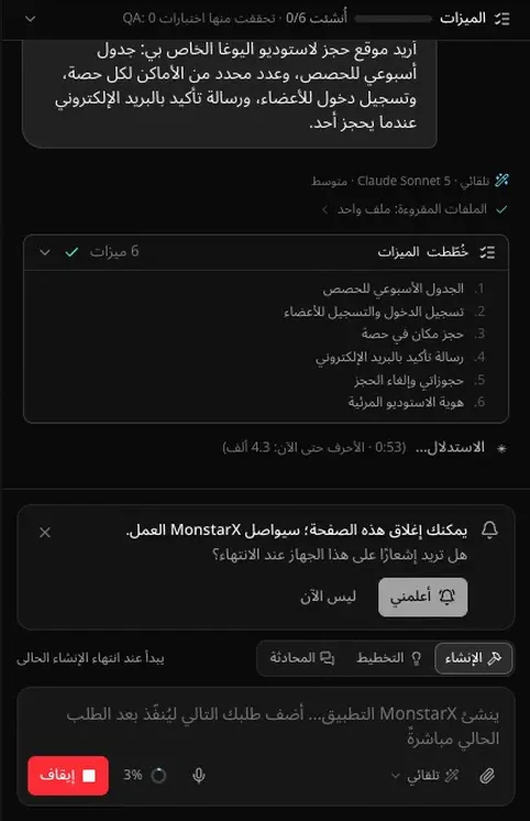 المحادثة أثناء إنشاء موقع اليوغا: الطلب، ثم «خُطّطت الميزات» مع ست ميزات: الجدول الأسبوعي للحصص، وتسجيل الدخول والتسجيل للأعضاء، وحجز مكان في حصة، ورسالة تأكيد بالبريد الإلكتروني، وحجوزاتي وإلغاء الحجز، وهوية الاستوديو المرئية، ثم «الاستدلال»