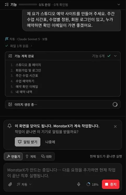 요가 사이트를 만드는 동안의 대화. 요청 아래에 기능 계획 완료와 기능 6개(스튜디오 홈 페이지, 회원가입 및 로그인, 주간 수업 시간표, 수업 예약하기, 예약 확인 이메일, 내 예약 내역)가 있고, 그 아래에 이미지 생성 중과 ‘이 화면을 닫아도 됩니다. MonstarX가 계속 작업합니다.’ 카드가 보이는 모습