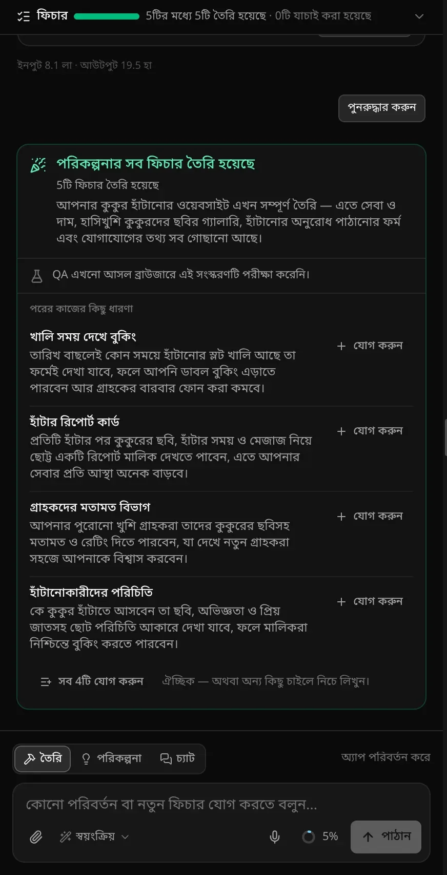 কুকুর হাঁটানোর একটি ওয়েবসাইটের সারসংক্ষেপ কার্ড: পরিকল্পনার সব ফিচার তৈরি হয়েছে, 5টি ফিচার তৈরি, একটি সারাংশ, QA এখনো আসল ব্রাউজারে এই সংস্করণ পরীক্ষা করেনি, আর পরের কাজের কিছু ধারণা — খালি সময় দেখে বুকিং, হাঁটার রিপোর্ট কার্ড, গ্রাহকদের মতামত বিভাগ ও হাঁটানোকারীদের পরিচিতি, প্রতিটির পাশে যোগ করুন বোতাম, সঙ্গে সব 4টি যোগ করুন