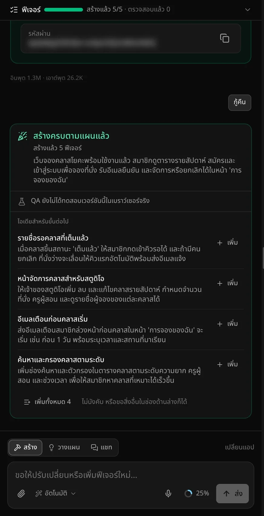 การ์ดสรุปงานของเว็บจองคลาสโยคะ แสดง สร้างครบตามแผนแล้ว สร้างแล้ว 5 ฟีเจอร์ สรุปงาน ข้อความว่า QA ยังไม่ได้ทดสอบเวอร์ชันนี้ในเบราว์เซอร์จริง และ ไอเดียสำหรับขั้นต่อไป 4 รายการ ได้แก่ รายชื่อรอคลาสที่เต็มแล้ว หน้าจัดการคลาสสำหรับสตูดิโอ อีเมลเตือนก่อนคลาสเริ่ม และ ค้นหาและกรองคลาสตามระดับ แต่ละรายการมีปุ่ม เพิ่ม และปุ่ม เพิ่มทั้งหมด 4