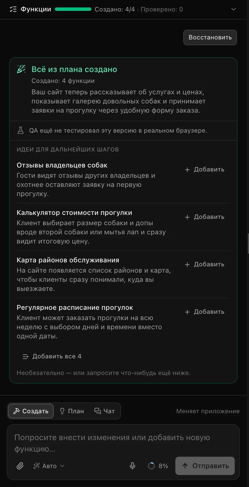 Итоговая карточка сайта для выгула собак: «Всё из плана создано», «Создано: 4 функции», краткий итог, «QA ещё не тестировал эту версию в реальном браузере» и «Идеи для дальнейших шагов» — отзывы владельцев собак, калькулятор стоимости прогулки, карта районов обслуживания и регулярное расписание прогулок, у каждой кнопка «Добавить», а также «Добавить все 4»
