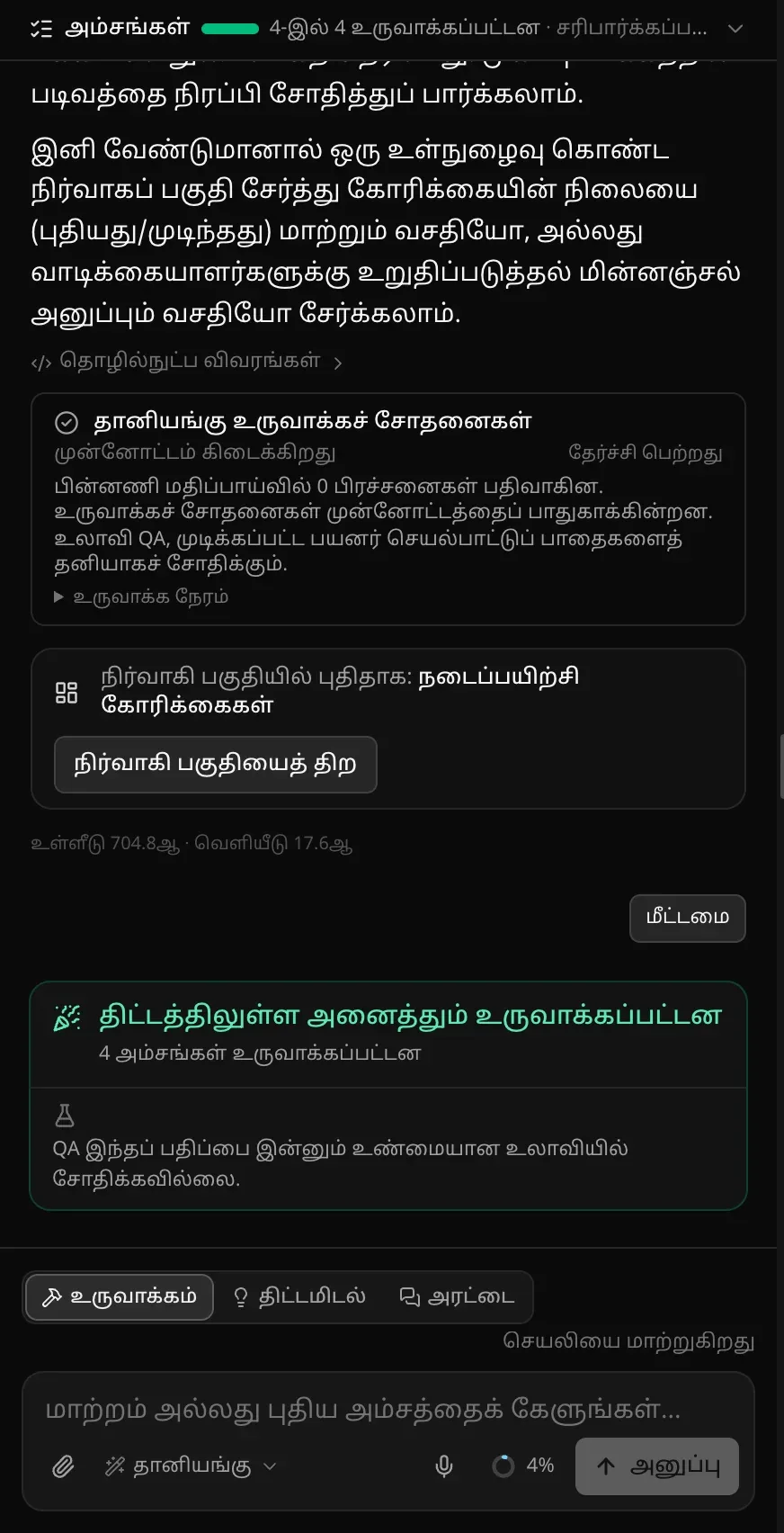 நாய் நடைப்பயிற்சி இணையதளத்துக்கான நிறைவு அட்டை: “திட்டத்திலுள்ள அனைத்தும் உருவாக்கப்பட்டன”, 4 அம்சங்கள் உருவாக்கப்பட்டன, இந்தப் பதிப்பை QA இன்னும் உண்மையான உலாவியில் சோதிக்கவில்லை என்ற குறிப்பு; அதன் மேலே தானியங்கு உருவாக்கச் சோதனைகள், நிர்வாகி பகுதியில் புதிதாக நடைப்பயிற்சி கோரிக்கைகள்
