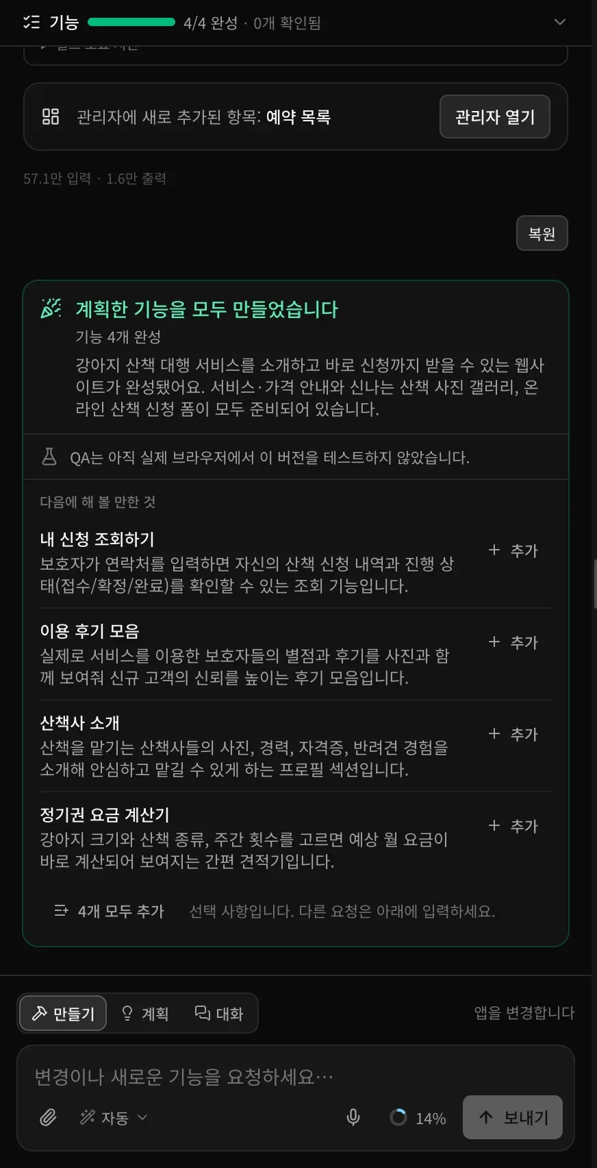 강아지 산책 웹사이트의 마무리 카드. 관리자에 새로 추가된 항목: 예약 목록과 관리자 열기 버튼 아래에 계획한 기능을 모두 만들었습니다, 기능 4개 완성, 요약, ‘QA는 아직 실제 브라우저에서 이 버전을 테스트하지 않았습니다.’ 안내가 있고, 다음에 해 볼 만한 것 아래에 아이디어 4개(내 신청 조회하기, 이용 후기 모음, 산책사 소개, 정기권 요금 계산기)가 각각 추가 버튼과 함께 있으며, 4개 모두 추가 버튼이 보이는 모습
