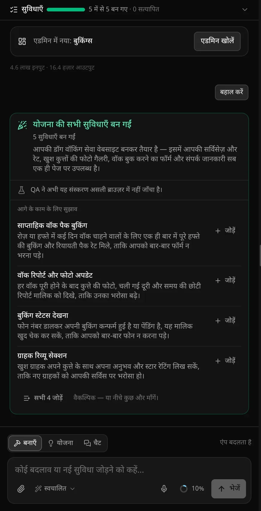 डॉग वॉकिंग वेबसाइट का समापन कार्ड: “योजना की सभी सुविधाएँ बन गईं”, “5 सुविधाएँ बन गईं”, एक सारांश, यह सूचना कि QA ने अभी इस संस्करण को असली ब्राउज़र में नहीं जाँचा है, और “आगे के काम के लिए सुझाव” में चार सुझाव — साप्ताहिक वॉक पैक बुकिंग, वॉक रिपोर्ट और फ़ोटो अपडेट, बुकिंग स्टेटस देखना और ग्राहक रिव्यू सेक्शन — हर एक के साथ “जोड़ें” बटन, और “सभी 4 जोड़ें”