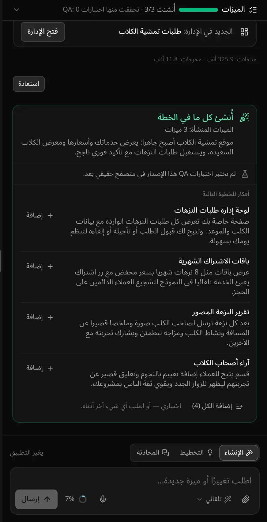بطاقة الختام لموقع تمشية الكلاب: «أُنشئ كل ما في الخطة»، و3 ميزات منشأة، وملخص، و«لم تختبر اختبارات QA هذا الإصدار في متصفح حقيقي بعد»، ثم «أفكار للخطوة التالية»: لوحة إدارة طلبات النزهات، وباقات الاشتراك الشهرية، وتقرير النزهة المصور، وآراء أصحاب الكلاب، لكل منها زر «إضافة»، وزر «إضافة الكل (4)»