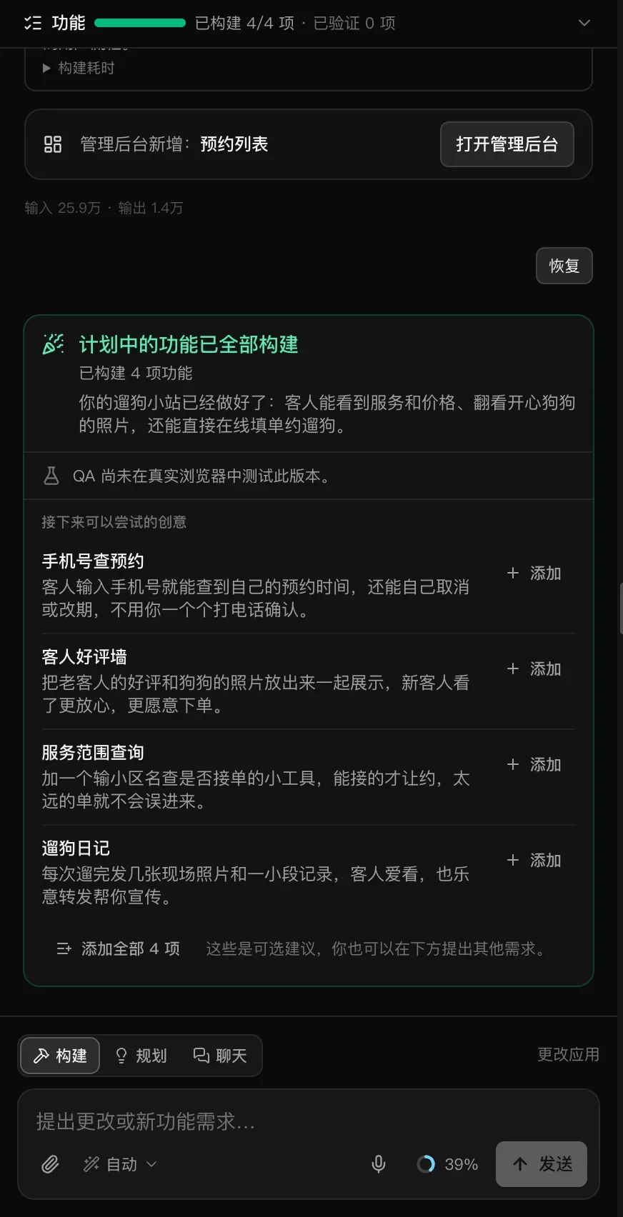 一个遛狗服务网站的收尾卡片：“计划中的功能已全部构建”“已构建 4 项功能”、一段总结、“QA 尚未在真实浏览器中测试此版本。”，以及“接下来可以尝试的创意”：手机号查预约、客人好评墙、服务范围查询和遛狗日记，每项都有“添加”按钮，还有“添加全部 4 项”
