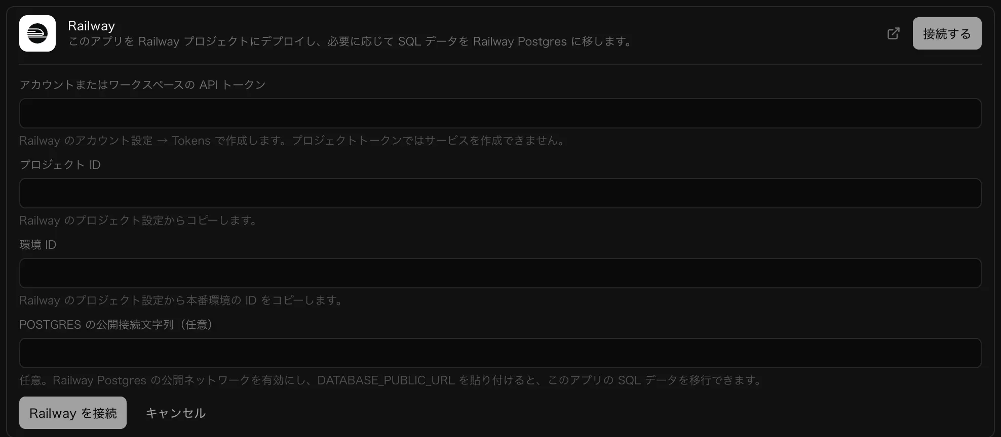 Railway コネクタのフォーム。アカウントまたはワークスペースの API トークン、プロジェクト ID、環境 ID、任意の Postgres の公開接続文字列の欄と、「Railway を接続」と「キャンセル」のボタンがある