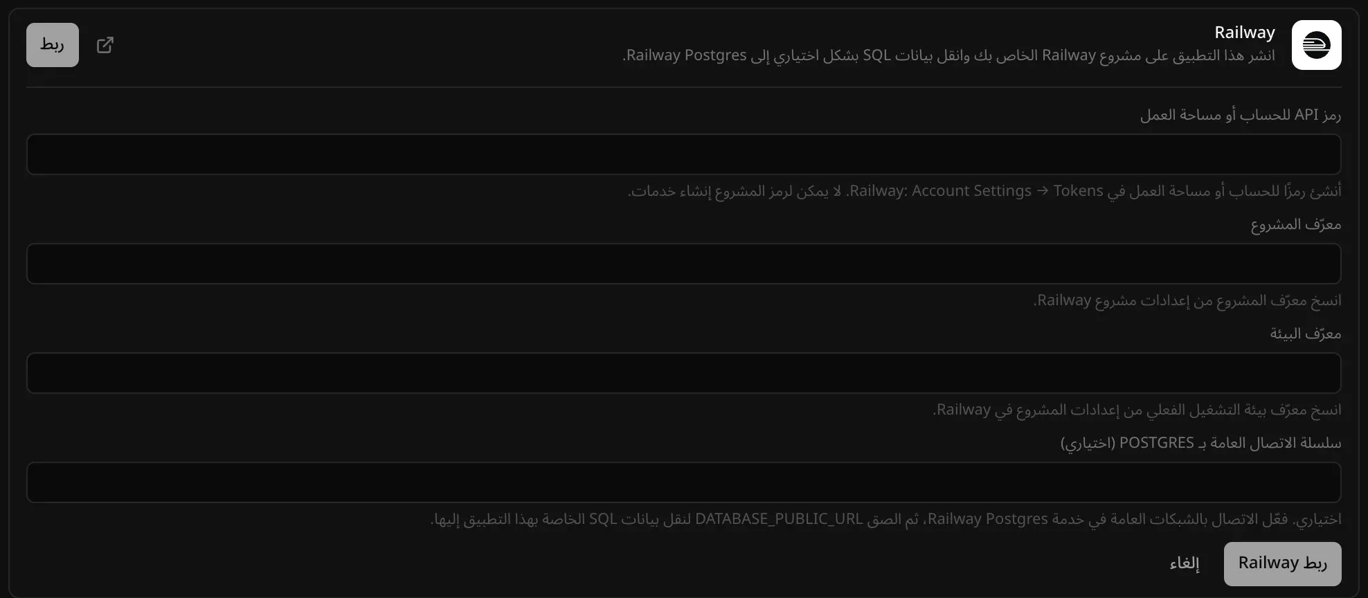 نموذج موصل Railway: حقول رمز API للحساب أو مساحة العمل ومعرّف المشروع ومعرّف البيئة، وسلسلة الاتصال العامة بـ Postgres الاختيارية، وزرّا «ربط Railway» و«إلغاء»