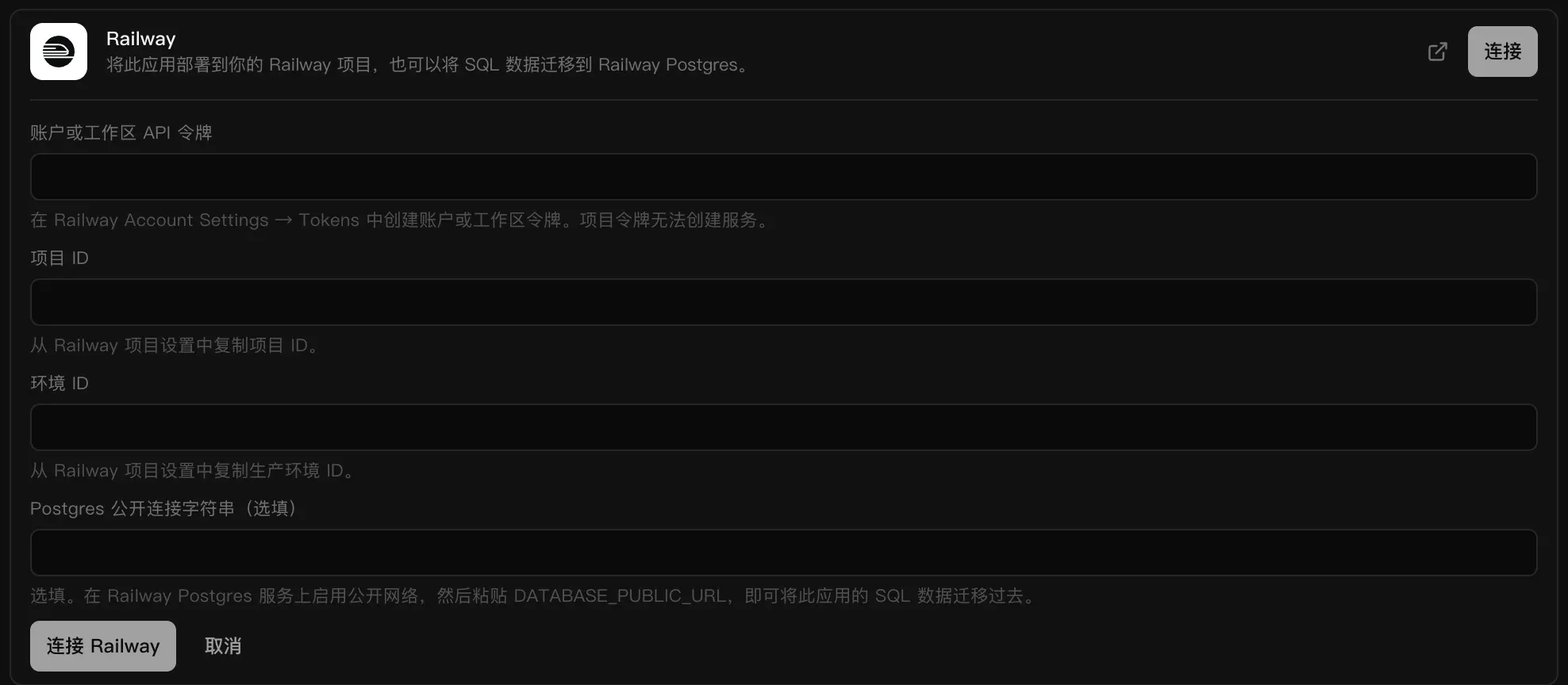 Railway 连接器表单：账户或工作区 API 令牌、项目 ID、环境 ID，以及选填的 Postgres 公开连接字符串，下方有“连接 Railway”和“取消”按钮