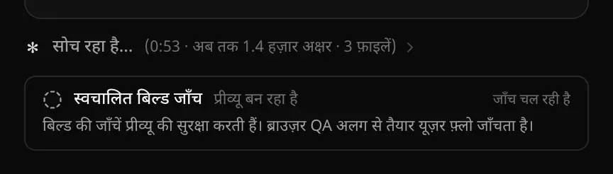 चल रहा बिल्ड: लाइव सोच रहा है… (0:53 · अब तक 1.4 हज़ार अक्षर · 3 फ़ाइलें) लाइन, और उसके नीचे चल रहा स्वचालित बिल्ड जाँच कार्ड, प्रीव्यू बन रहा है और जाँच चल रही है