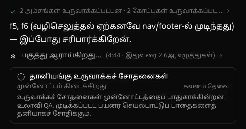 நடந்துகொண்டிருக்கும் உருவாக்கம்: “2 அம்சங்கள் உருவாக்கப்பட்டன · 2 கோப்புகள்…” என்ற முடிந்த வரி, அடுத்த படி பற்றிய குறிப்பு, “பகுத்து ஆராய்கிறது… (4:44 · இதுவரை 2.6ஆ எழுத்துகள்)” என்ற நேரடி வரி, அதன் கீழே தானியங்கு உருவாக்கச் சோதனைகள் அட்டை