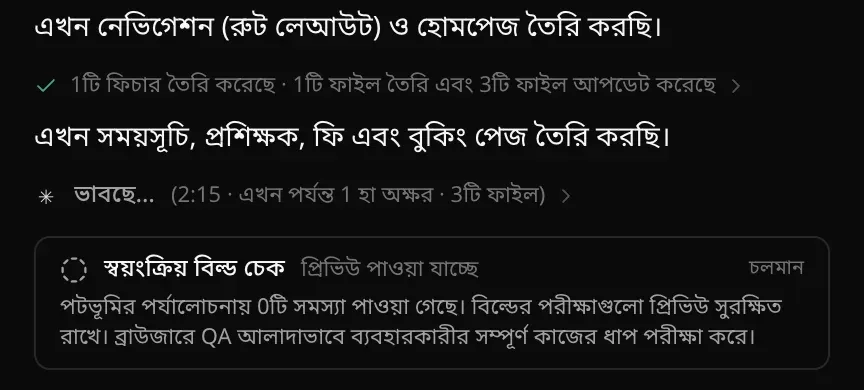 চলমান একটি তৈরির কাজ: শেষ হওয়া একটি লাইন 1টি ফিচার তৈরি করেছে · 1টি ফাইল তৈরি এবং 3টি ফাইল আপডেট করেছে, পরের ধাপ নিয়ে একটি নোট, একটি লাইভ ভাবছে… (2:15 · এখন পর্যন্ত 1 হা অক্ষর · 3টি ফাইল) লাইন, আর একটি চলমান স্বয়ংক্রিয় বিল্ড চেক কার্ড