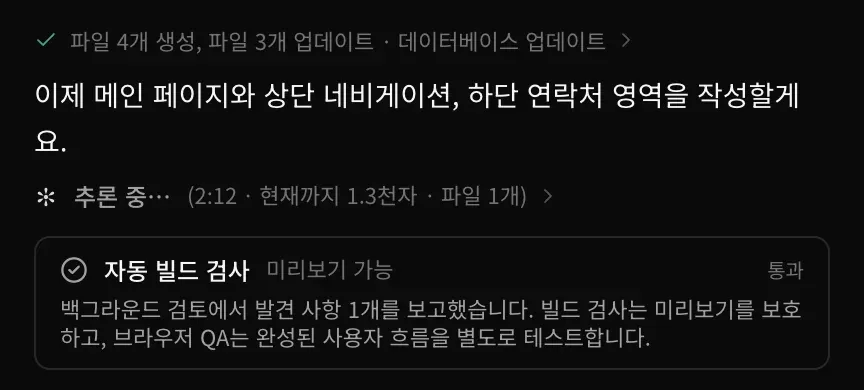 진행 중인 빌드. 끝난 줄 ‘파일 4개 생성, 파일 3개 업데이트 · 데이터베이스 업데이트’, 다음 단계에 관한 메모 ‘이제 메인 페이지와 상단 네비게이션, 하단 연락처 영역을 작성할게요.’, 실시간으로 바뀌는 ‘추론 중… (2:12 · 현재까지 1.3천자 · 파일 1개)’ 줄, 통과로 표시된 자동 빌드 검사 카드가 보입니다.
