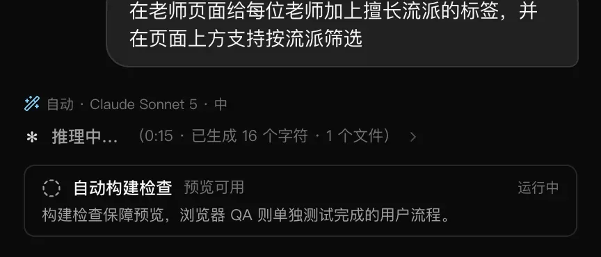 一次进行中的构建：请求“在老师页面给每位老师加上擅长流派的标签，并在页面上方支持按流派筛选”，所用模型“自动 · Claude Sonnet 5 · 中”，一行实时的“推理中…（0:15 · 已生成 16 个字符 · 1 个文件）”，以及一张正在运行的“自动构建检查”卡片