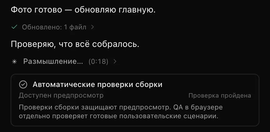 Сборка в процессе: заметка «Фото готово — обновляю главную.», завершённая строка «Обновлено: 1 файл», заметка «Проверяю, что всё собралось.», живая строка «Размышление…» (0:18) и карточка «Автоматические проверки сборки» с отметкой «Проверка пройдена»