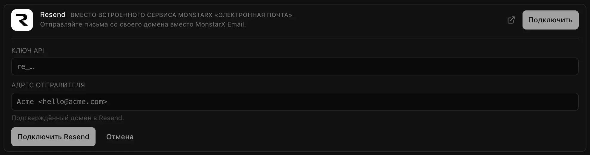Подключение Resend, открытое в разделе «Облачные сервисы» → «Облако»: пометка «вместо встроенного сервиса MonstarX „Электронная почта“», поля «Ключ API» и «Адрес отправителя» с подсказкой «Подтверждённый домен в Resend.»