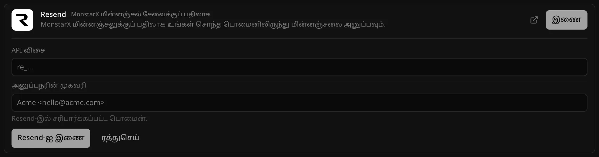 பின்தளம் → கிளவுட் பகுதியில் திறந்த Resend இணைப்பி, “MonstarX மின்னஞ்சல் சேவைக்குப் பதிலாக” எனக் குறிக்கப்பட்டுள்ளது: “API விசை”, “அனுப்புநரின் முகவரி” புலங்கள், “Resend-இல் சரிபார்க்கப்பட்ட டொமைன்” என்ற குறிப்புடன்